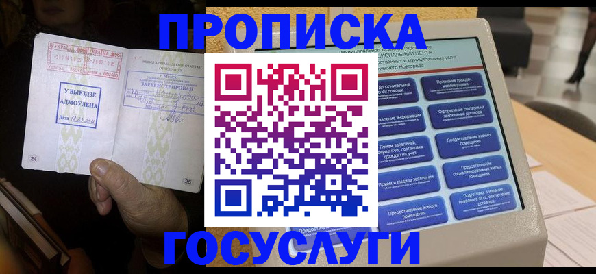 прописка штамп в Кореновске